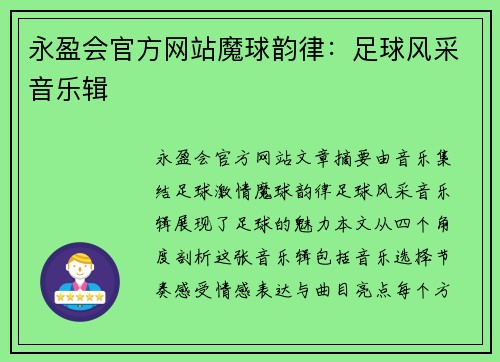 永盈会官方网站魔球韵律：足球风采音乐辑
