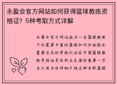 永盈会官方网站如何获得篮球教练资格证？5种考取方式详解