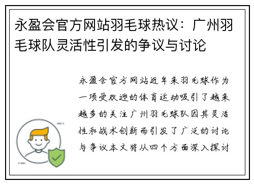 永盈会官方网站羽毛球热议：广州羽毛球队灵活性引发的争议与讨论