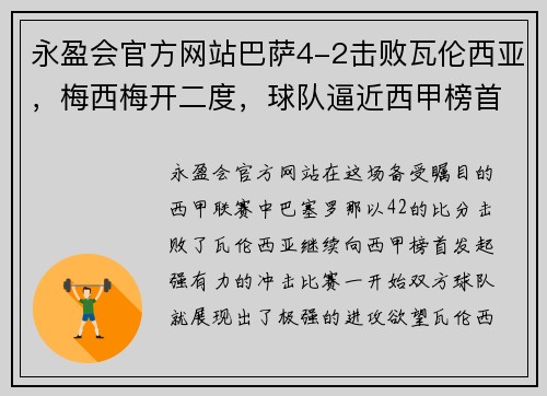 永盈会官方网站巴萨4-2击败瓦伦西亚，梅西梅开二度，球队逼近西甲榜首