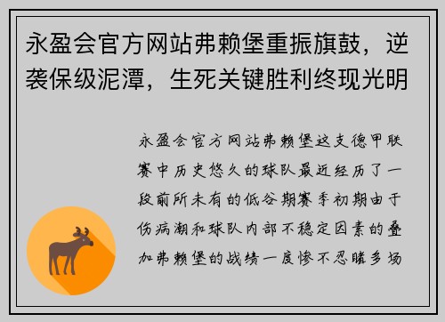 永盈会官方网站弗赖堡重振旗鼓，逆袭保级泥潭，生死关键胜利终现光明