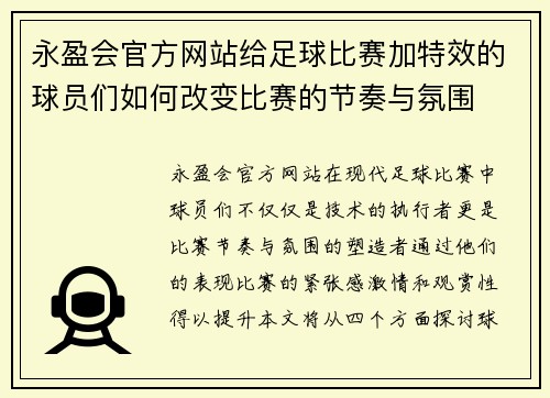 永盈会官方网站给足球比赛加特效的球员们如何改变比赛的节奏与氛围