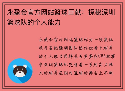 永盈会官方网站篮球巨献：探秘深圳篮球队的个人能力