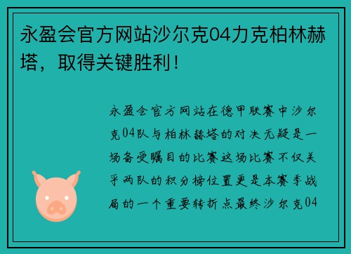 永盈会官方网站沙尔克04力克柏林赫塔，取得关键胜利！
