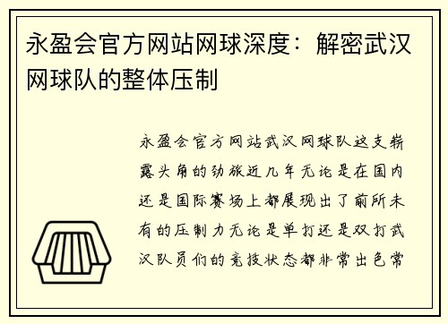永盈会官方网站网球深度：解密武汉网球队的整体压制