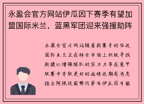 永盈会官方网站伊瓜因下赛季有望加盟国际米兰，蓝黑军团迎来强援助阵