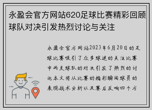 永盈会官方网站620足球比赛精彩回顾球队对决引发热烈讨论与关注