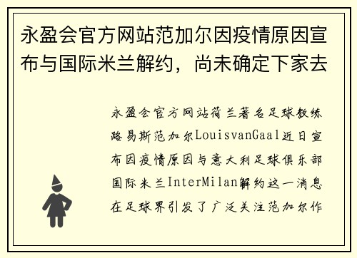 永盈会官方网站范加尔因疫情原因宣布与国际米兰解约，尚未确定下家去向