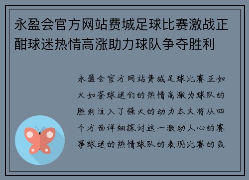 永盈会官方网站费城足球比赛激战正酣球迷热情高涨助力球队争夺胜利