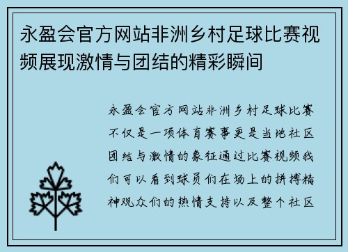 永盈会官方网站非洲乡村足球比赛视频展现激情与团结的精彩瞬间