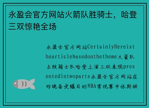 永盈会官方网站火箭队胜骑士，哈登三双惊艳全场