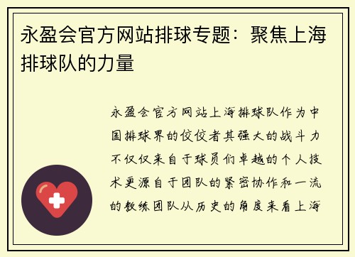 永盈会官方网站排球专题：聚焦上海排球队的力量