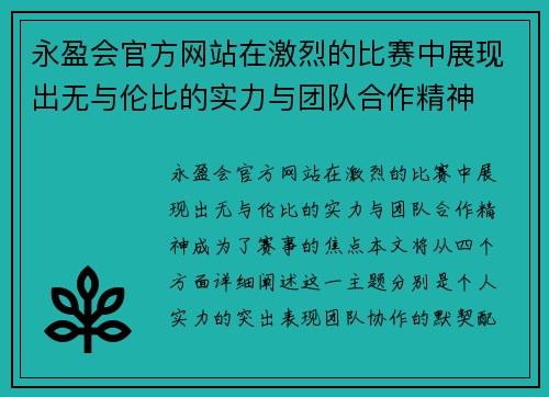 永盈会官方网站在激烈的比赛中展现出无与伦比的实力与团队合作精神
