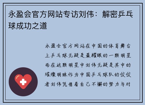 永盈会官方网站专访刘伟：解密乒乓球成功之道
