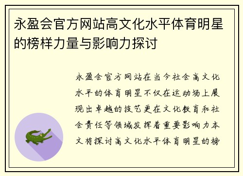 永盈会官方网站高文化水平体育明星的榜样力量与影响力探讨