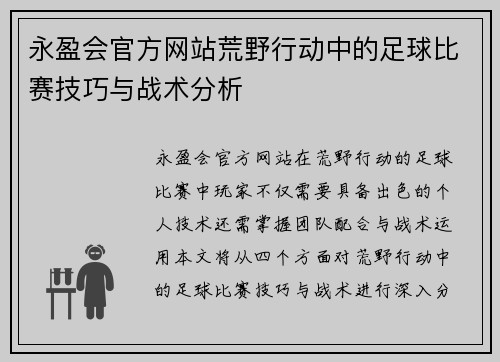 永盈会官方网站荒野行动中的足球比赛技巧与战术分析