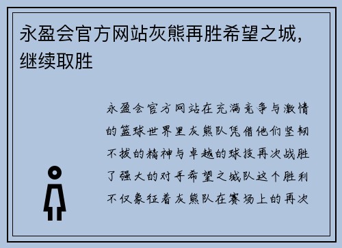 永盈会官方网站灰熊再胜希望之城，继续取胜