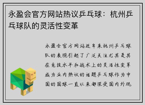 永盈会官方网站热议乒乓球：杭州乒乓球队的灵活性变革