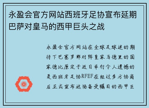 永盈会官方网站西班牙足协宣布延期巴萨对皇马的西甲巨头之战