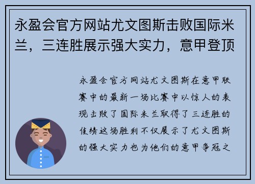 永盈会官方网站尤文图斯击败国际米兰，三连胜展示强大实力，意甲登顶形势渐显宏伟体面