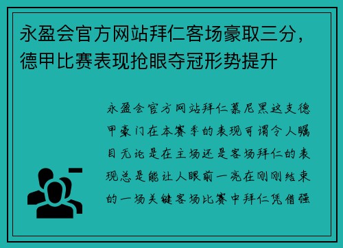 永盈会官方网站拜仁客场豪取三分，德甲比赛表现抢眼夺冠形势提升