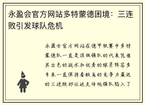 永盈会官方网站多特蒙德困境：三连败引发球队危机