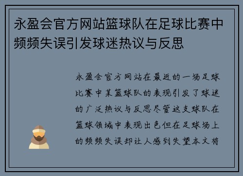 永盈会官方网站篮球队在足球比赛中频频失误引发球迷热议与反思