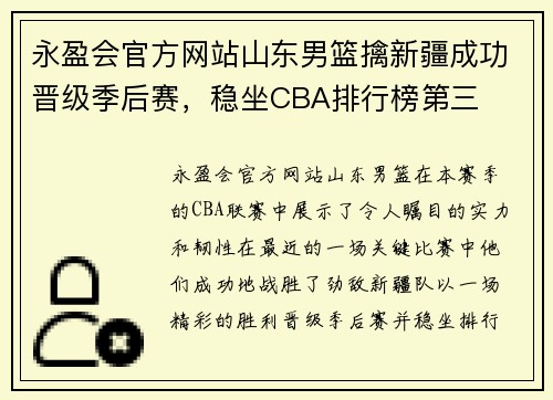 永盈会官方网站山东男篮擒新疆成功晋级季后赛，稳坐CBA排行榜第三