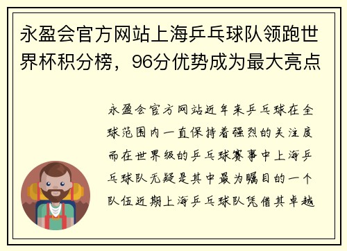 永盈会官方网站上海乒乓球队领跑世界杯积分榜，96分优势成为最大亮点