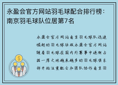 永盈会官方网站羽毛球配合排行榜：南京羽毛球队位居第7名