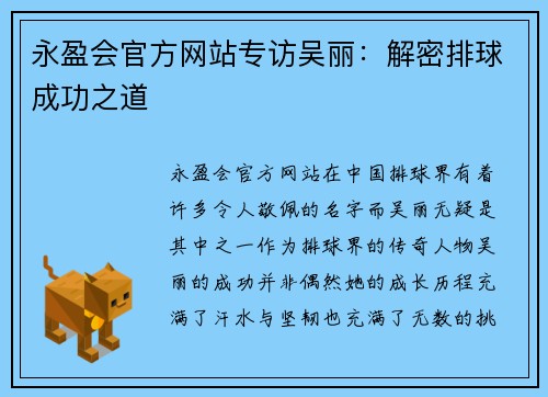 永盈会官方网站专访吴丽：解密排球成功之道