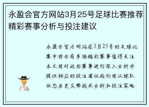 永盈会官方网站3月25号足球比赛推荐精彩赛事分析与投注建议