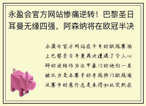 永盈会官方网站惨痛逆转！巴黎圣日耳曼无缘四强，阿森纳将在欧冠半决赛挑战皇马