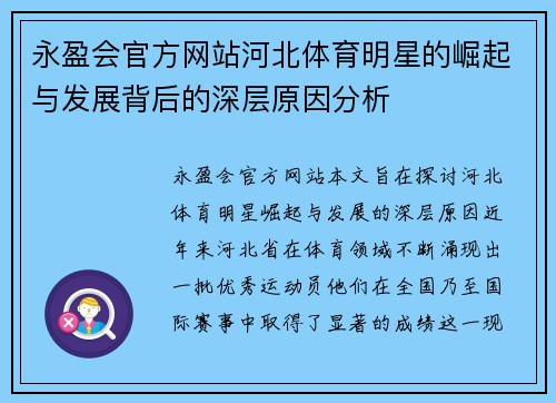 永盈会官方网站河北体育明星的崛起与发展背后的深层原因分析