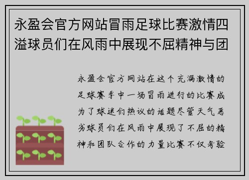 永盈会官方网站冒雨足球比赛激情四溢球员们在风雨中展现不屈精神与团队合作