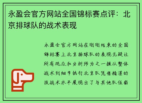 永盈会官方网站全国锦标赛点评：北京排球队的战术表现