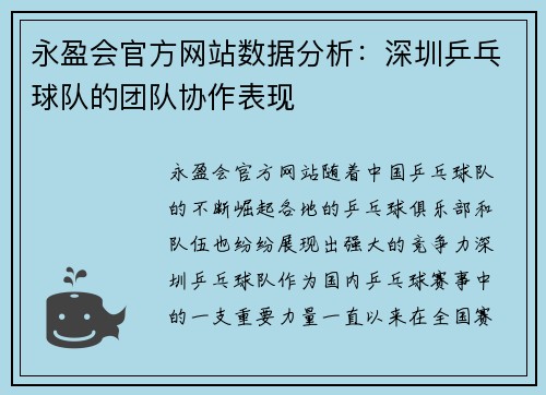 永盈会官方网站数据分析：深圳乒乓球队的团队协作表现