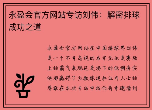 永盈会官方网站专访刘伟：解密排球成功之道
