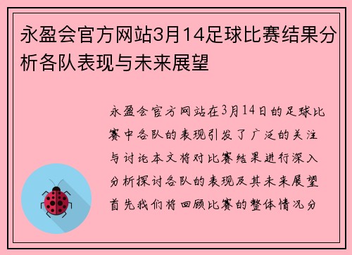永盈会官方网站3月14足球比赛结果分析各队表现与未来展望