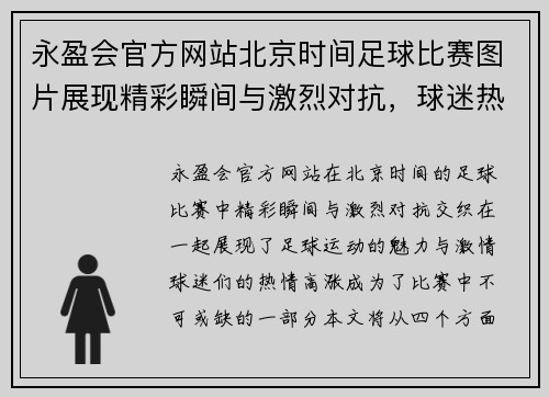永盈会官方网站北京时间足球比赛图片展现精彩瞬间与激烈对抗，球迷热情高涨不容错过