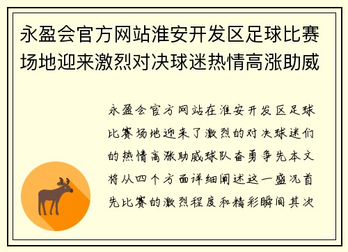 永盈会官方网站淮安开发区足球比赛场地迎来激烈对决球迷热情高涨助威球队奋勇争先