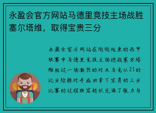 永盈会官方网站马德里竞技主场战胜塞尔塔维，取得宝贵三分