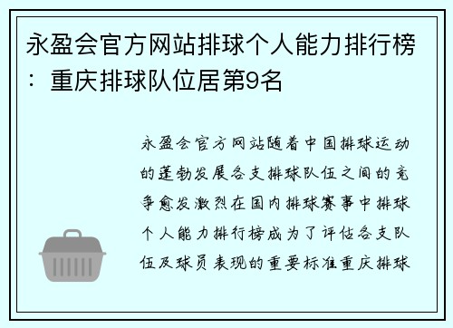 永盈会官方网站排球个人能力排行榜：重庆排球队位居第9名