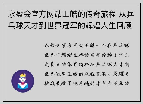 永盈会官方网站王皓的传奇旅程 从乒乓球天才到世界冠军的辉煌人生回顾