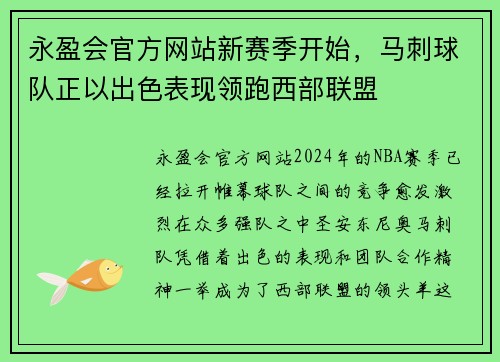永盈会官方网站新赛季开始，马刺球队正以出色表现领跑西部联盟