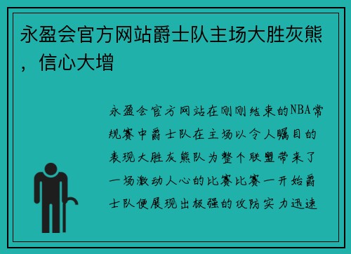 永盈会官方网站爵士队主场大胜灰熊，信心大增