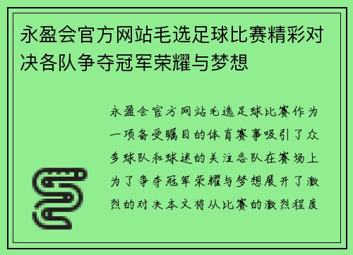 永盈会官方网站毛选足球比赛精彩对决各队争夺冠军荣耀与梦想