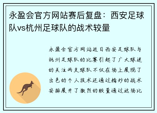 永盈会官方网站赛后复盘：西安足球队vs杭州足球队的战术较量
