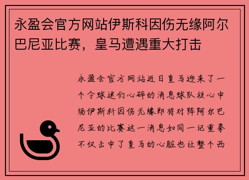 永盈会官方网站伊斯科因伤无缘阿尔巴尼亚比赛，皇马遭遇重大打击
