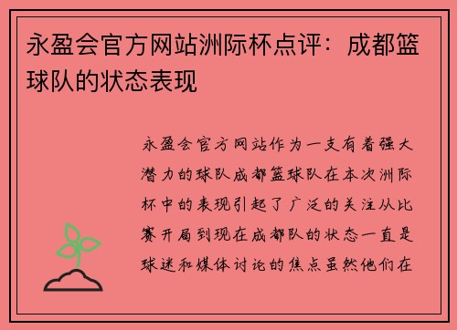 永盈会官方网站洲际杯点评：成都篮球队的状态表现